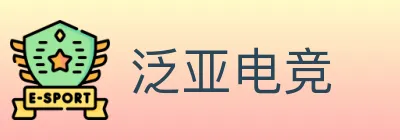 泛亚电竞 Logo